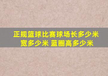 正规篮球比赛球场长多少米 宽多少米 蓝圈高多少米